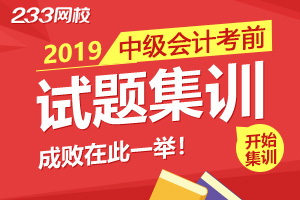 2019年中級會計師考試考前三科精選試題集訓！