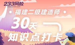 福建二建考前30天打卡集訓營，每天攻克一個知識點！