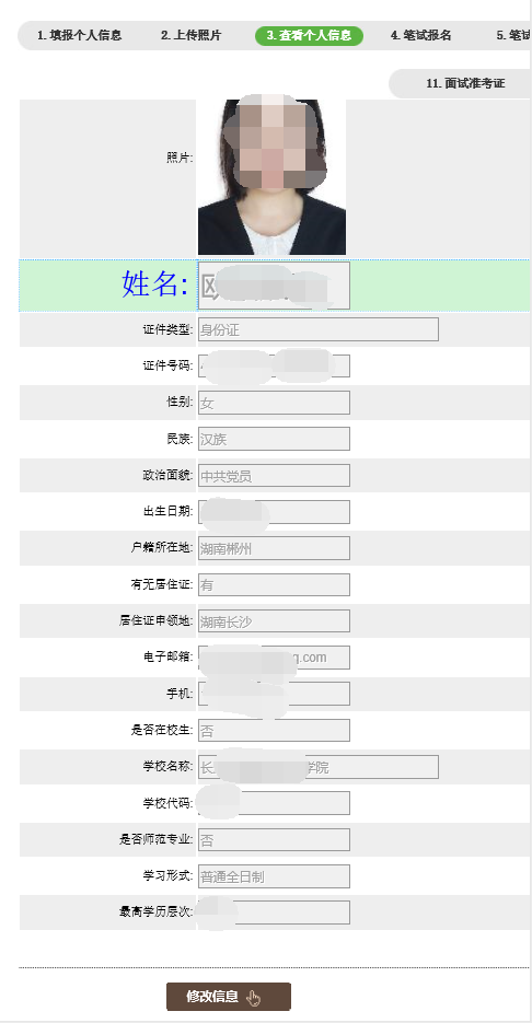 教師資格證報名信息修改確認