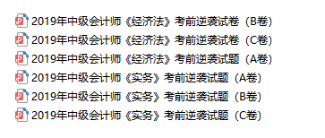 2019年中級會(huì)計(jì)師考前逆襲試卷