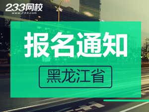 2019年黑龍江一級注冊消防工程師考報名通知