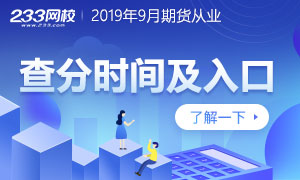 2019年9月期貨從業(yè)資格成績(jī)查詢時(shí)間及入口