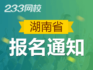 2019年湖南一級注冊消防工程師考報名通知