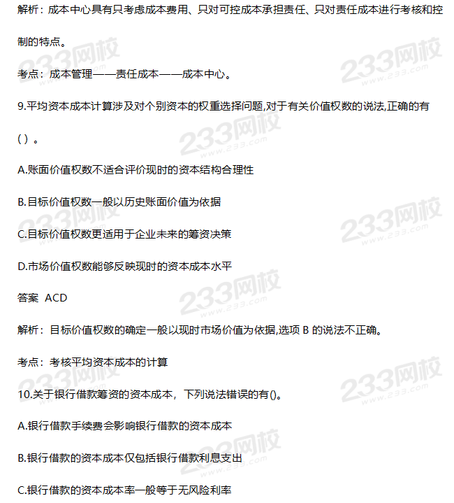 2019年中級財務管理考試真題答案