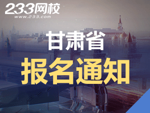 2019年甘肅一級(jí)注冊(cè)消防工程師考報(bào)名通知