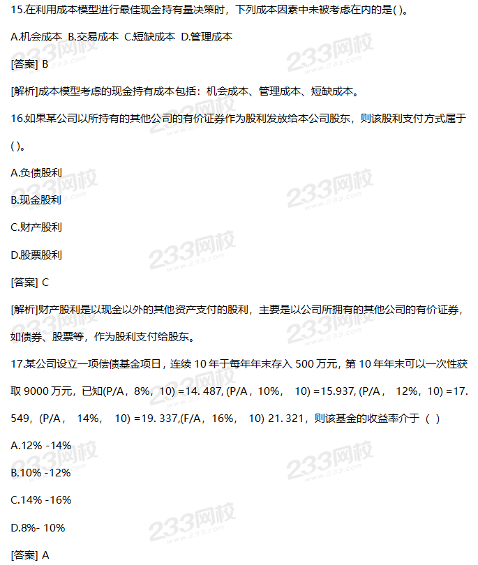 2019年中級財務管理考試真題答案