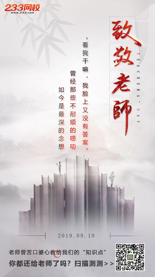 致敬教師