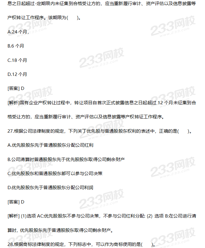 2019年中級經濟法考試真題答案