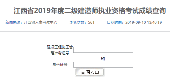 2019江西二級建造師成績查詢官網
