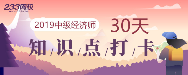 中級經濟師知識點打卡