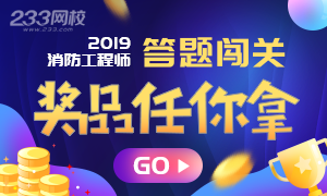 一級消防工程師考試答題闖關