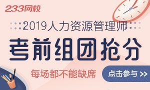 2019年人力資源管理師考前組團搶分