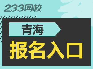 2019年青海中級注冊安全工程師報名入口.png