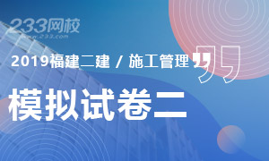 2019年福建施工管理二級建造師模擬試卷及答案二