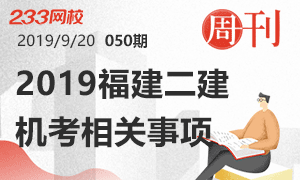 第50期周刊：2019年11月福建二建機考相關事項