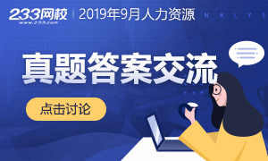 2019年9月人力資源管理師考試真題答案交流專區