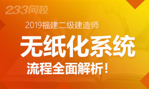 2019年福建二級建造師考試機考流程全面解析