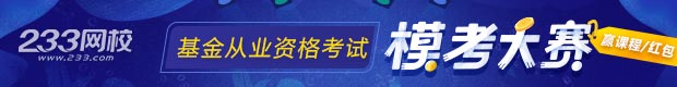 10月基金從業(yè)模考大賽