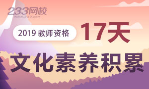 教師資格文化素養積累