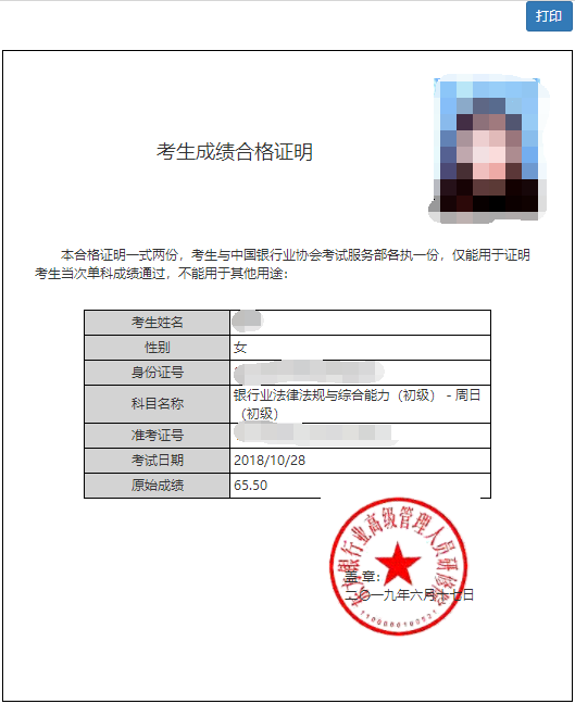 銀行從業資格成績合格證明.png