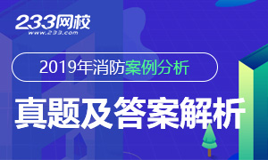2019年一級消防工程師《案例分析》真題及答案