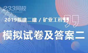 2019年福建礦業工程二級建造師模擬試卷及答案二