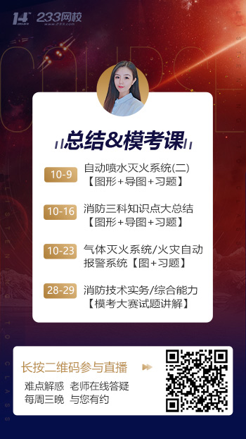 10月一級消防工程師考前沖刺直播課