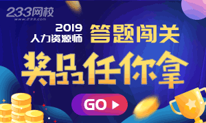 2019年人力資源答題闖關贏收費題庫
