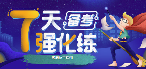 一級消防工程師考前沖刺7天練