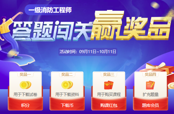 一級消防工程師答題闖關大賽