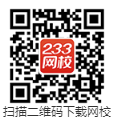 233網校APP下載