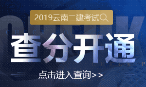 2019云南二建成績查詢入口開通，速查！