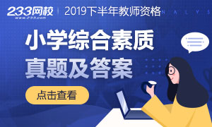 2019下半年教師資格證小學綜合素質真題及答案