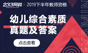 2019下半年教師資格幼兒綜合素質真題及答案
