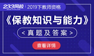 2019下半年教師資格證幼兒保教知識與能力真題及答案