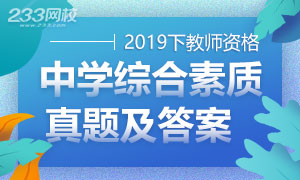 2019下半年教師資格證中學綜合素質真題及答案