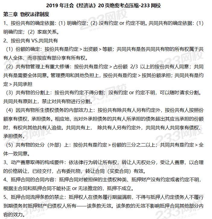 2019年注會(huì)《經(jīng)濟(jì)法》20頁(yè)考點(diǎn)壓縮