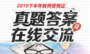 2019下半年教師資格證真題及答案專題
