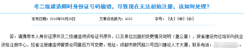 二建報考時輸錯身份證號導致無法完成初始注冊怎么辦？