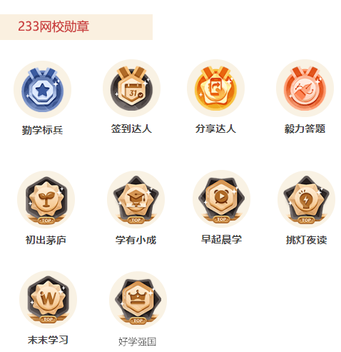233網校勛章