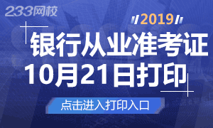 2019年下半年銀行從業(yè)考試準(zhǔn)考證打印入口已開通>>