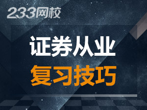 證券從業復習技巧