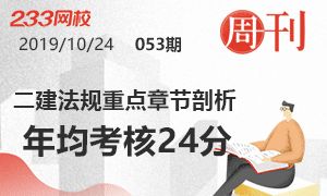 第53期周刊：二建法規考24分章節重點剖析