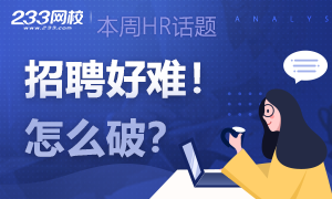 本周HR話題：招聘好難！怎么破？
