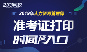 2019年下半年人力資源管理師準考證打印時間及入口