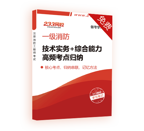 2019年一級消防工程師考前背書資料