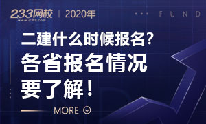 2020二建什么時候報名？各省報名情況了解！