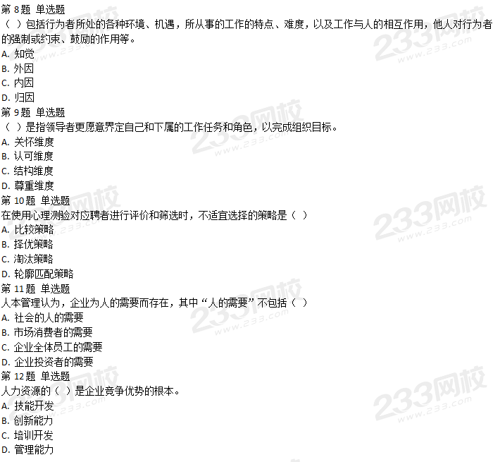 2018年5月人力資源管理師四級理論知識真題及答案