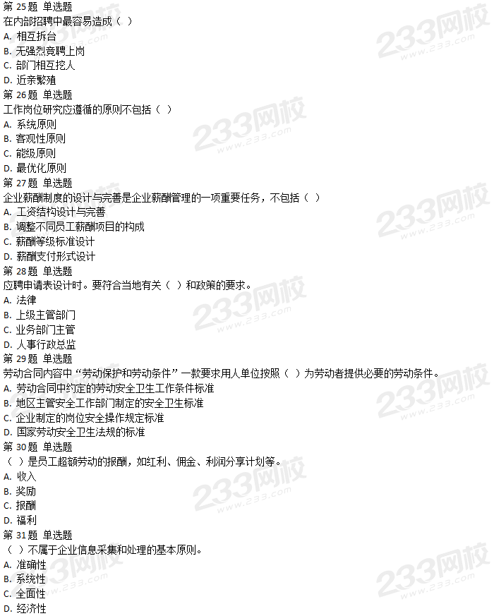 2018年5月人力資源管理師四級(jí)理論知識(shí)真題及答案