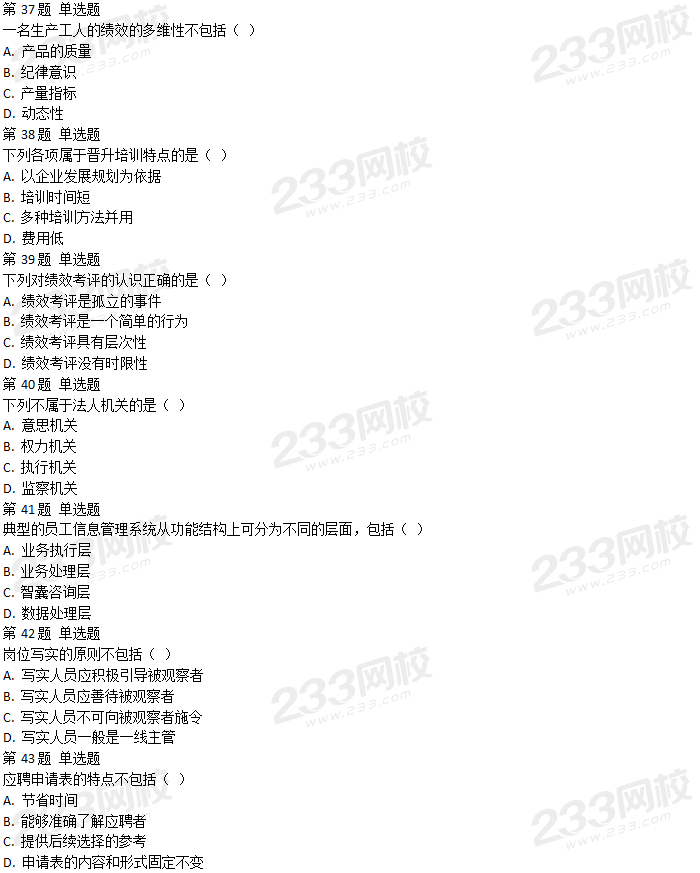 2018年5月人力資源管理師四級理論知識真題及答案